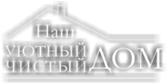 Наш Уютный Чистый Дом